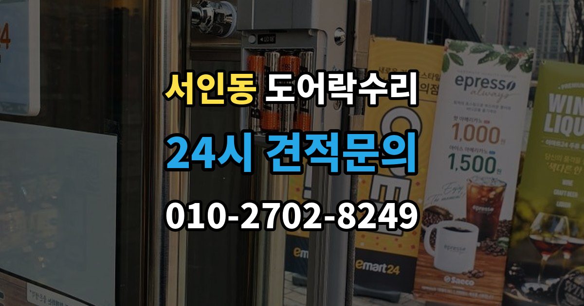 서인동 도어락 수리 문틀 문제로 잠금이 흔들릴 때 대처