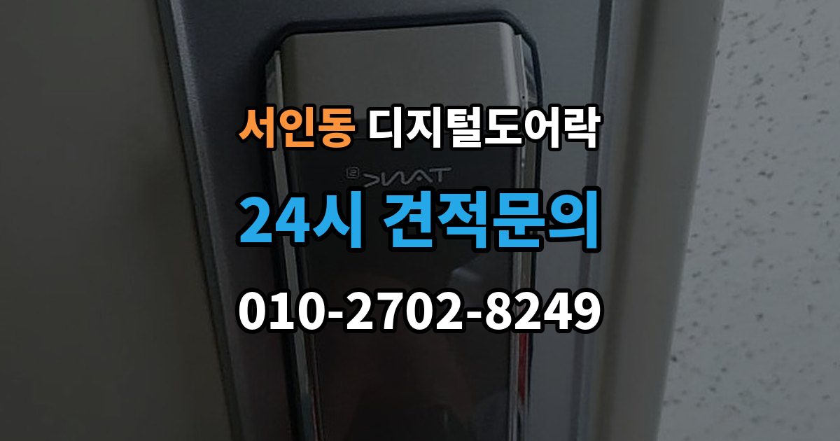 서인동 디지털 도어락 출장 안내 - 실내 해제 버튼을 자주 쓰는 집이라면