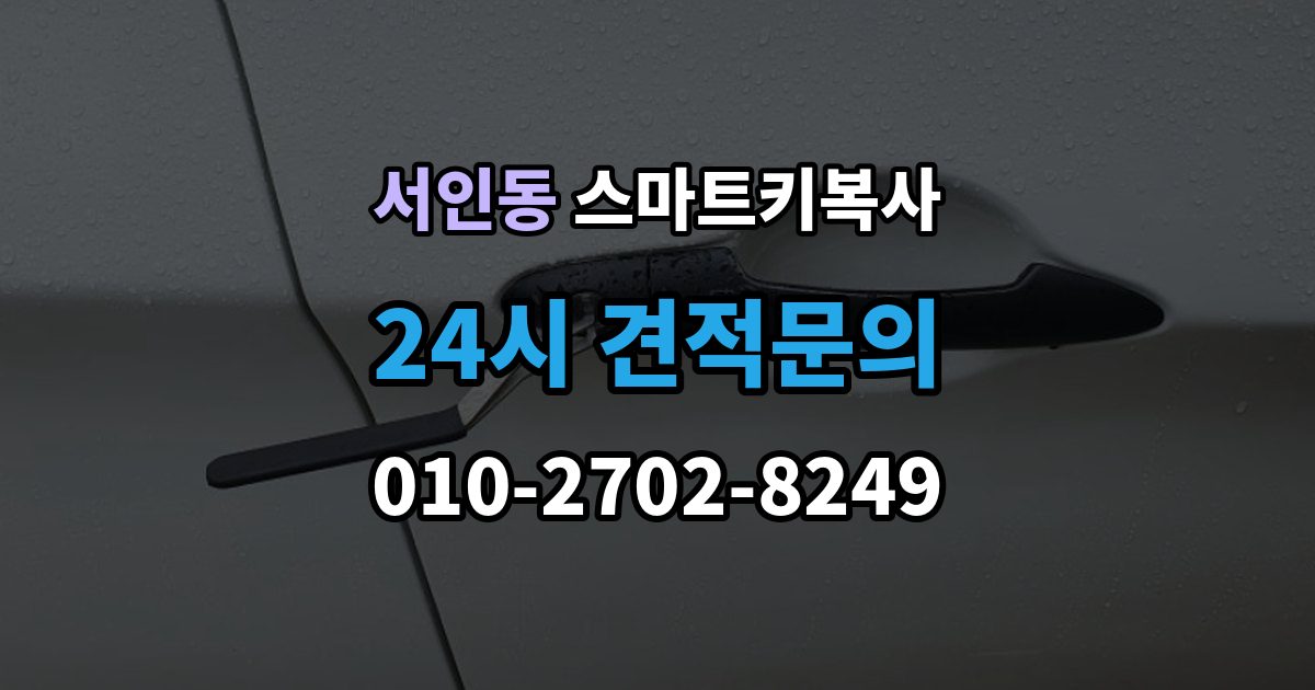 서인동 스마트키 복사 순정품 중심으로 확인하는 호환성