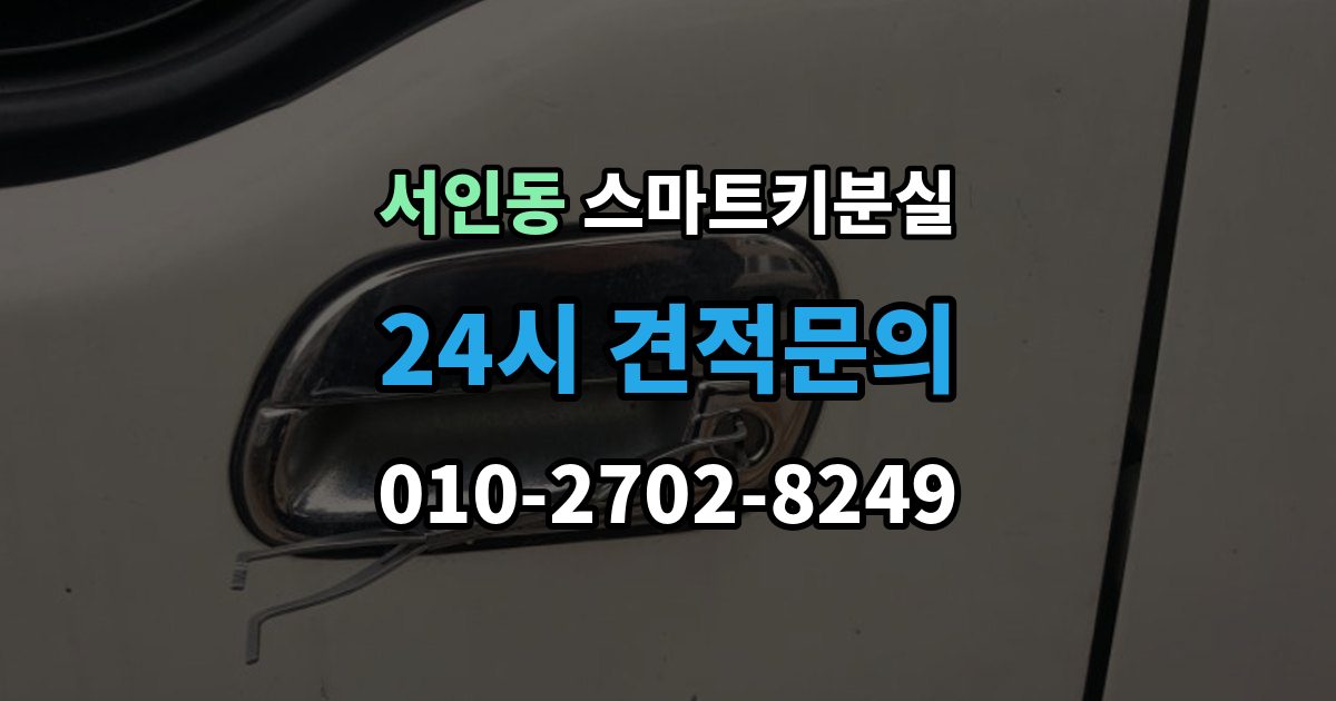 서인동 스마트키 분실 차종별 제작 방식이 다른 이유