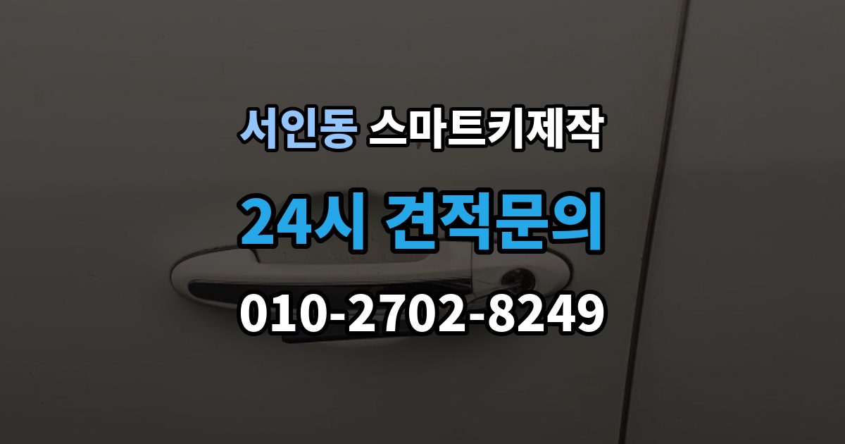 서인동 스마트키 제작 배터리 문제와 신호 저하를 구분하는 기준