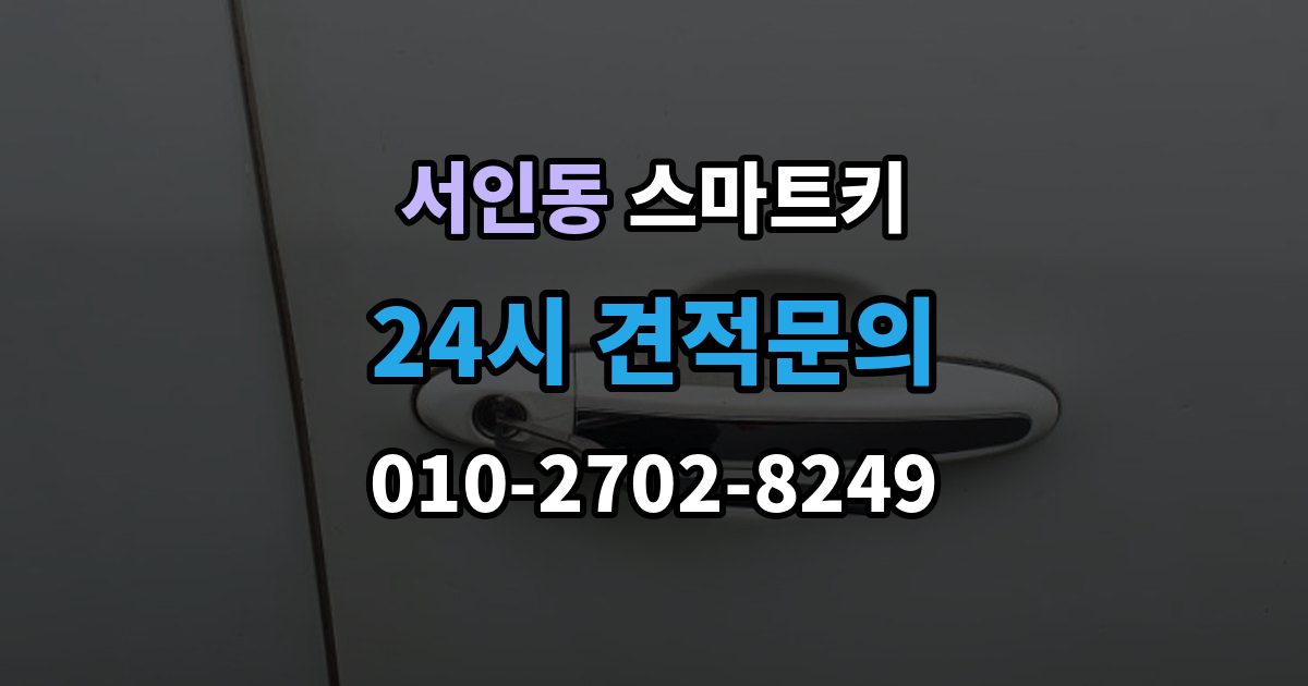 서인동 스마트키 배터리 교체 시기