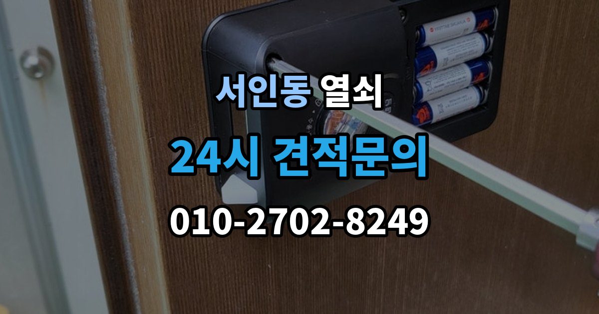 서인동 열쇠 도어락 스피커 소리가 이상할 때 고장 신호