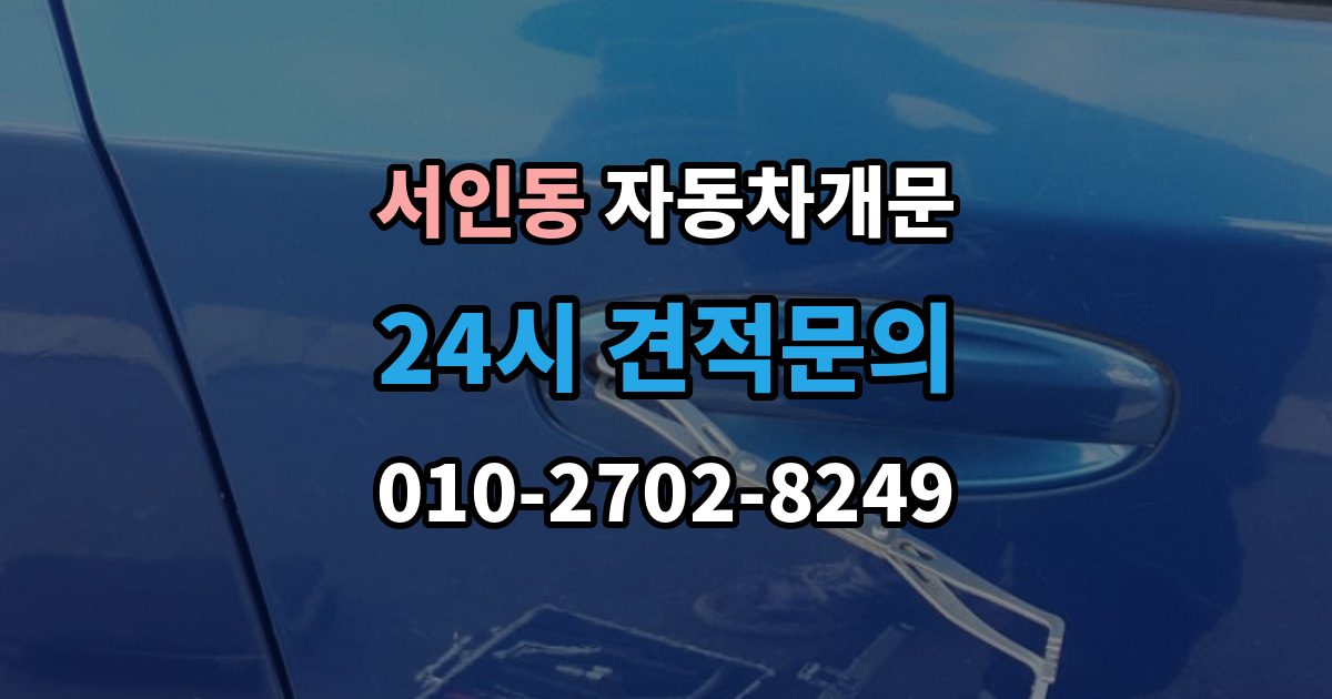 서인동 자동차 문 잠김 출장 안내 - 차량 파손 걱정 없이 여는 기준