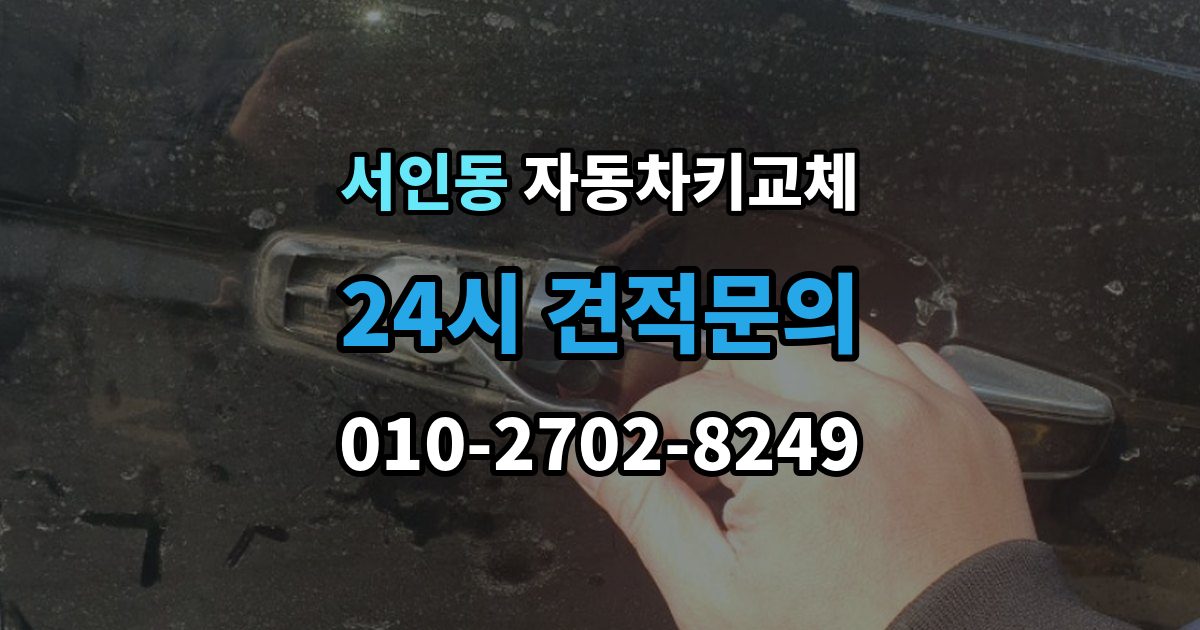 서인동 자동차키 교체 차량 이동이 필요한 경우