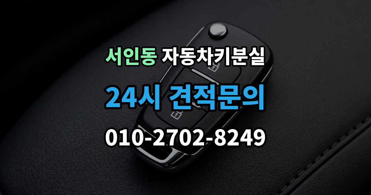 서인동 자동차키 분실 차량등록증과 신분증을 챙겨야 하는 이유