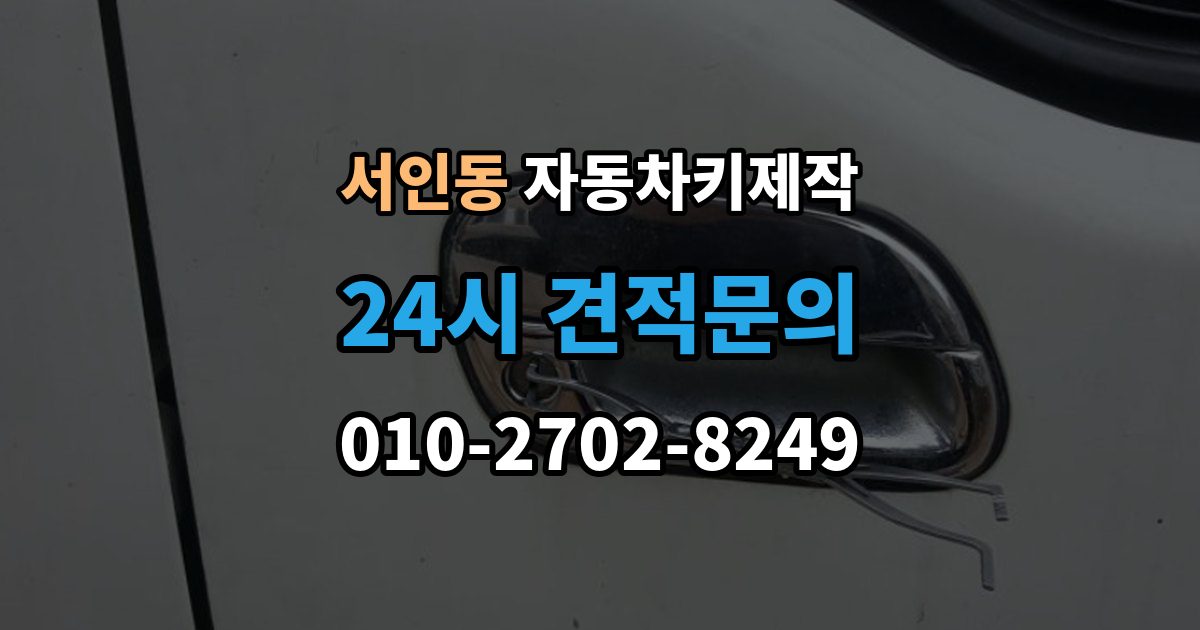서인동 자동차키 제작 열쇠 커팅 정밀도가 작동에 미치는 차이