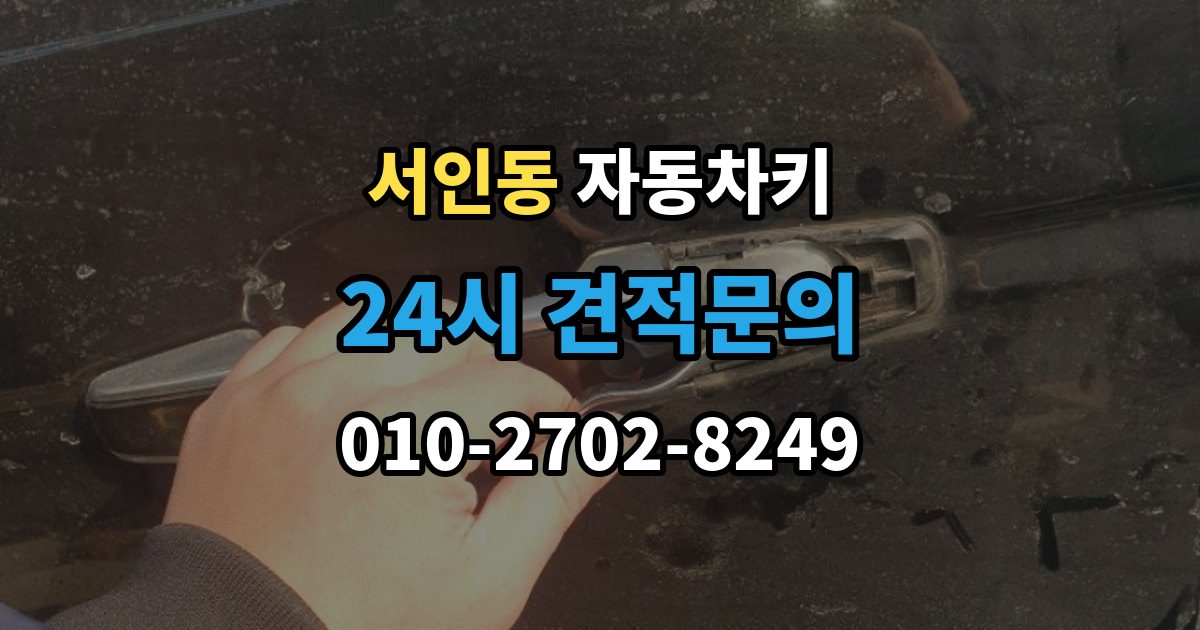 서인동 자동차키 종류별 특징과 사용 편의성 비교