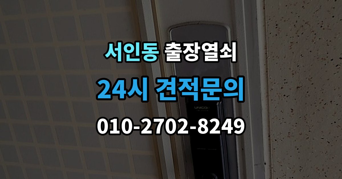 서인동 출장 열쇠 스마트키 복원과 교체를 구분하는 기준