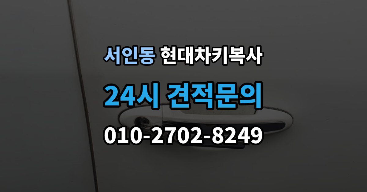 서인동 현대 차키 복사 출장 안내 - 예비키 분실 전후로 챙겨야 할 서류