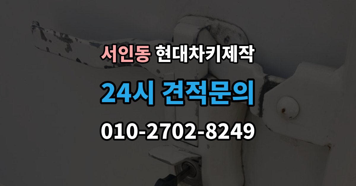 서인동 현대 차키 제작 출장 안내 - 차종마다 다른 스마트키 구조 살펴보기
