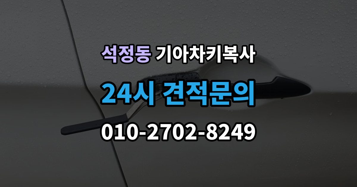 석정동 기아 차키 복사 출장 안내 - 긴급 상황에서 빠르게 진행하는 요령