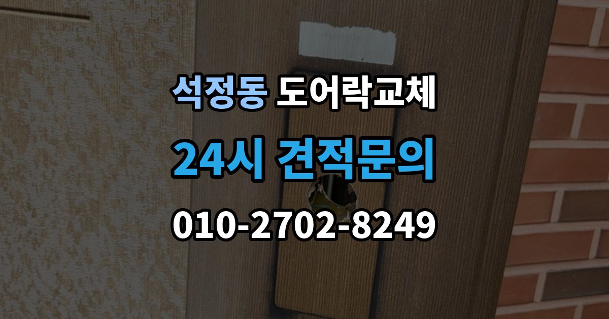 석정동 아파트 도어락 교체