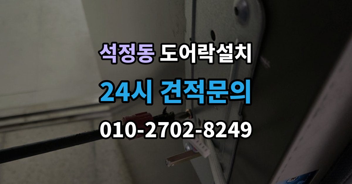 석정동 도어락 설치 현관에 물청소를 자주 하면 생기는 문제