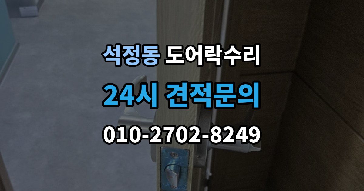 석정동 도어락 수리 출입기록 표시가 맞지 않을 때 확인할 설정
