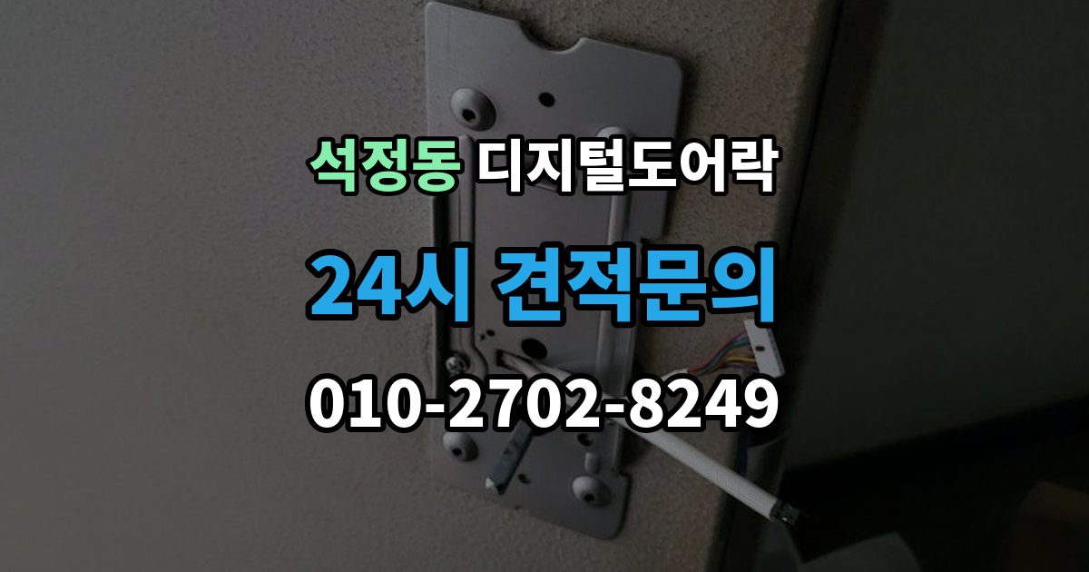 석정동 디지털 도어락 출장 안내 - 방문객 출입을 위한 임시 코드 활용법