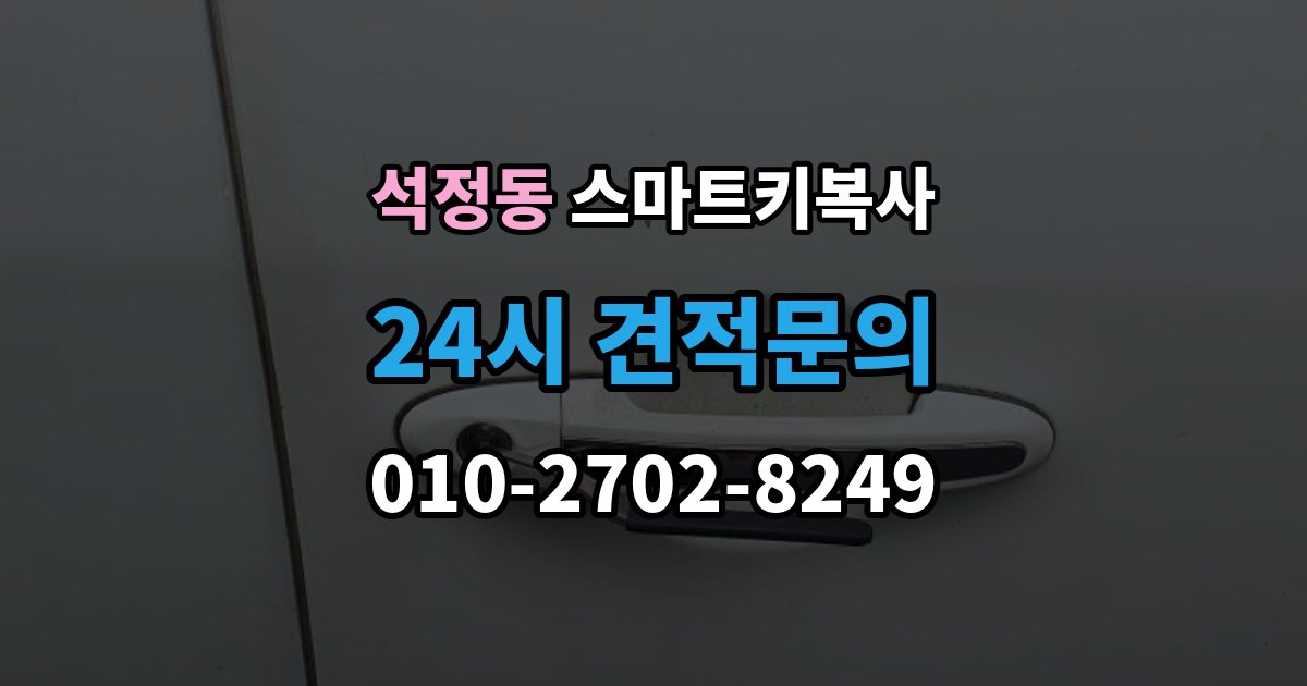 석정동 스마트키 복사 업체를 고를 때 실사용자 후기가 중요한 이유