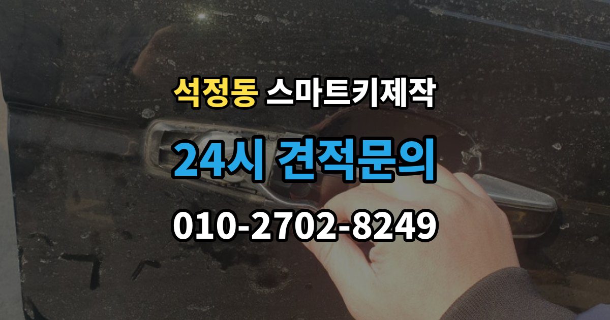 석정동 스마트키 제작 출장 안내 - 차종에 따라 달라지는 버튼 수와 원격 기능