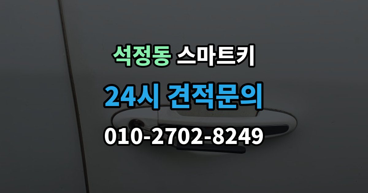 석정동 스마트키 배터리 교체 후에도 안 될 때 점검