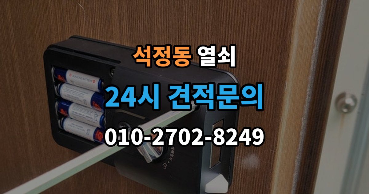 석정동 열쇠 도어락 교체 전 호환 여부 확인하는 방법