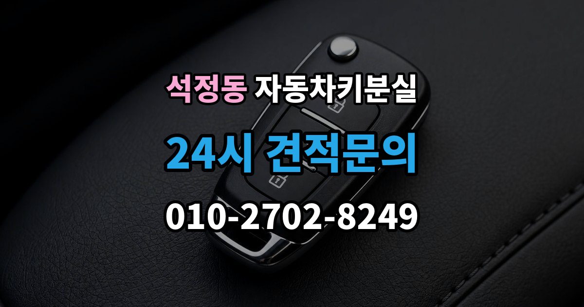 석정동 자동차키 분실 차종 종류별 대응 차이