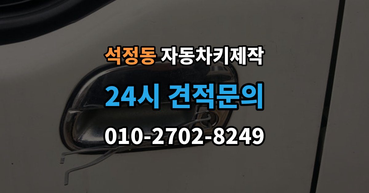 석정동 자동차키 제작 중고차 키 개수와 작동 상태를 보는 순서