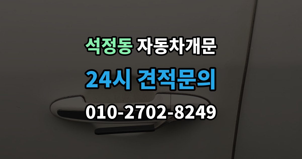 석정동 차 문 잠겼을 때 지하주차장에서 잠겼을 때 대응 순서