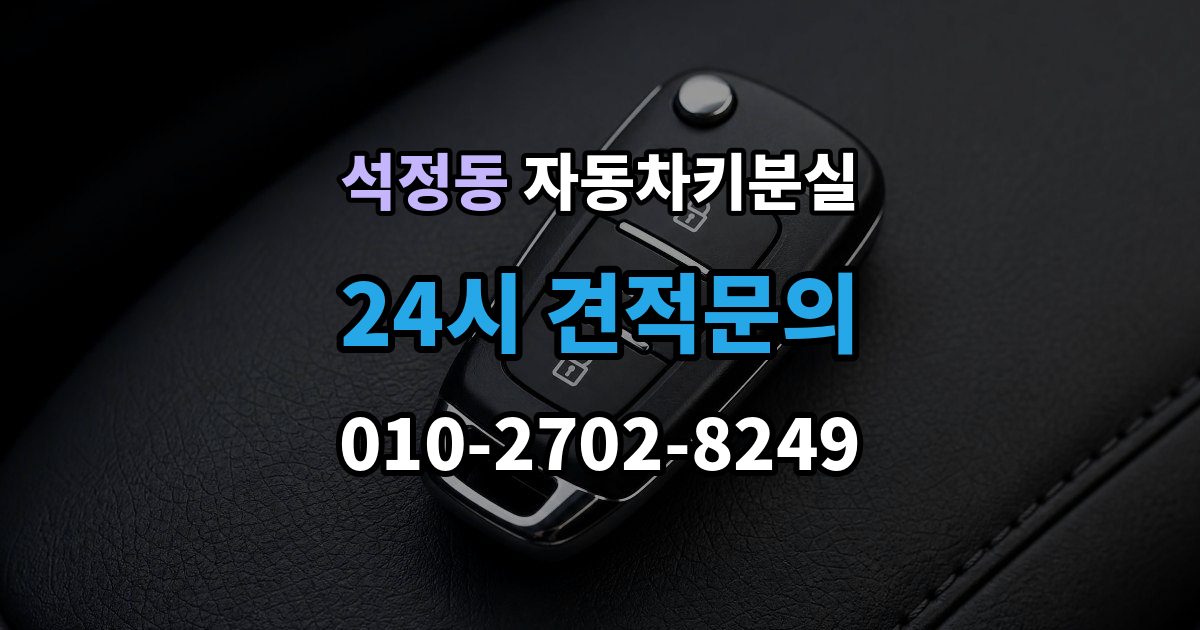 석정동 차 키 잃어버렸을 때 출장 안내 - 차량 등록증 없이 상담하는 법
