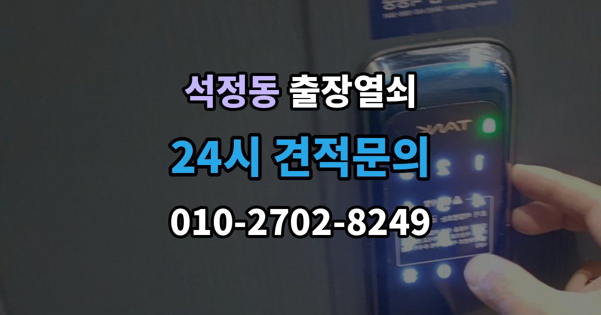 석정동 출장 열쇠 방문 개문 사례로 보는 작업 절차