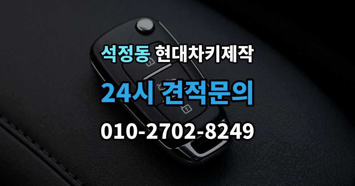 석정동 현대 차키 제작 출장 안내 - 키 하우징 파손과 교체를 구분하는 법