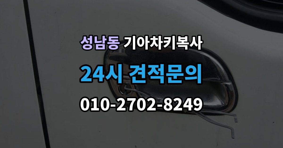 안성시 성남동 기아 차키 복사 출장 안내 - 차문만 열리고 시동이 안 걸릴 때 점검
