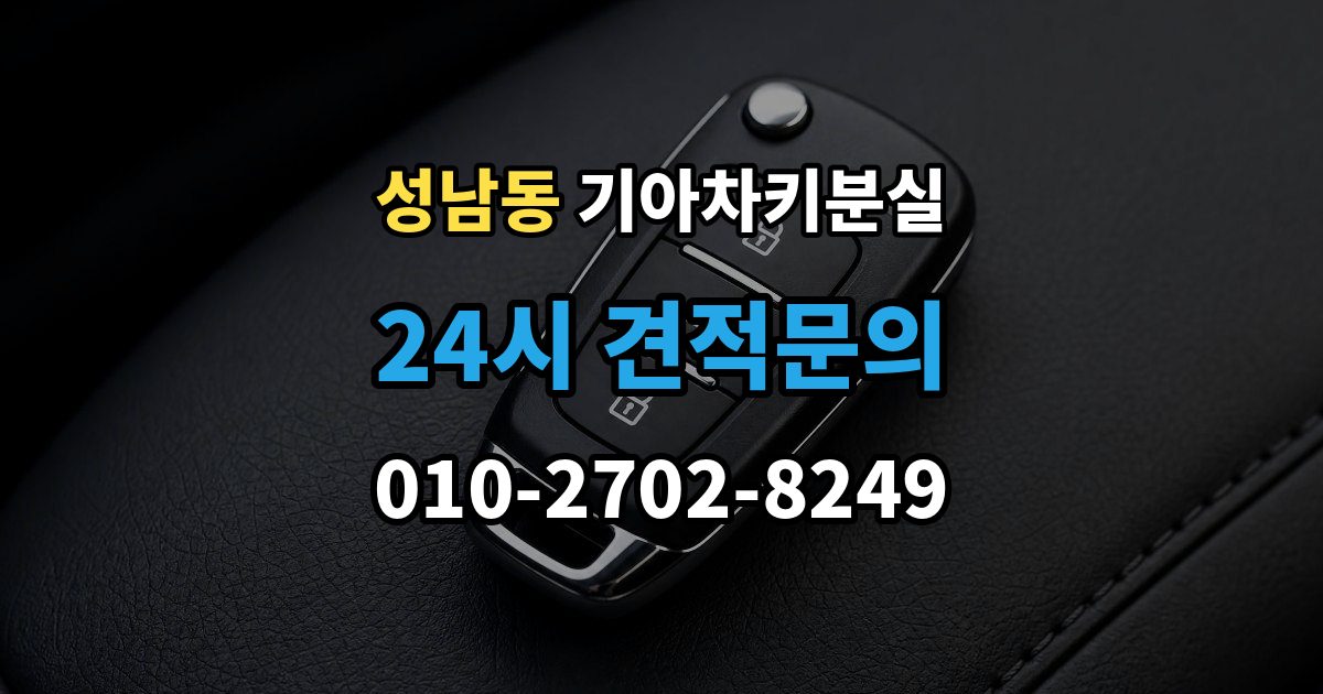 안성시 성남동 기아 차키 분실 출장 안내 - 차량을 옮겨야 할 때와 현장 대응 방법