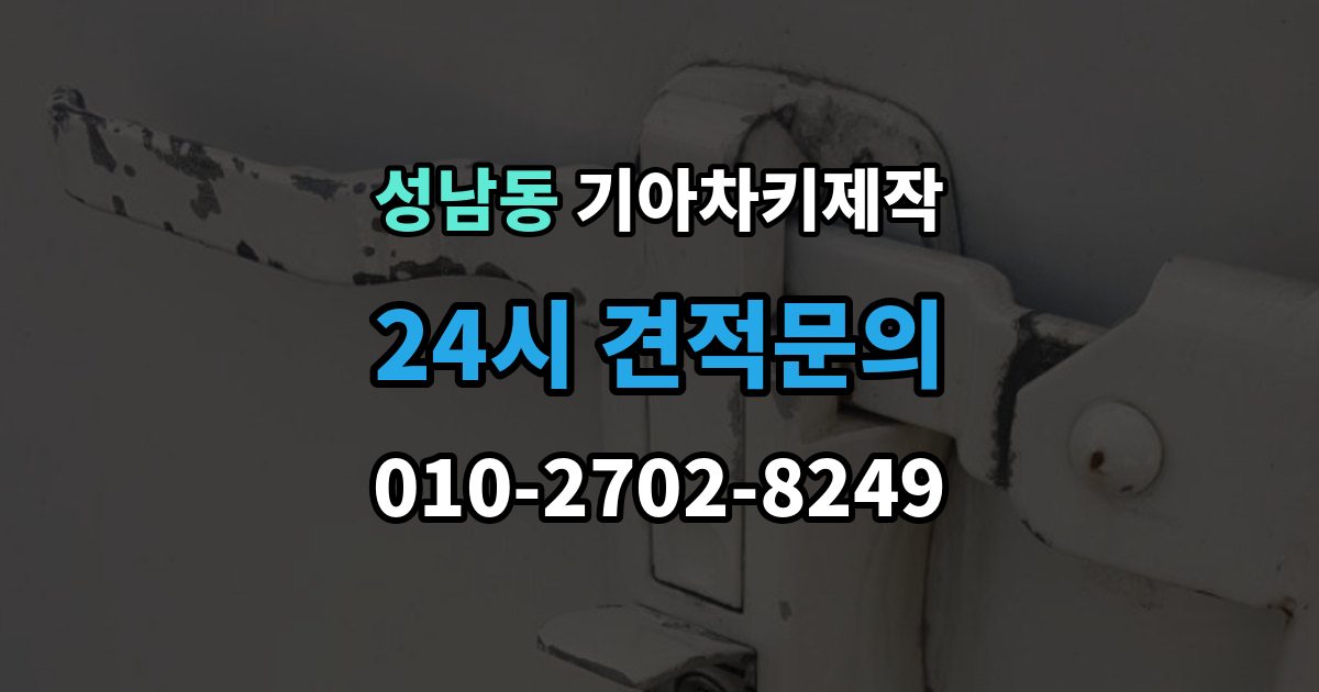 안성시 성남동 기아 차키 제작 출장 안내 - 키 번호가 필요한 상황과 확인법
