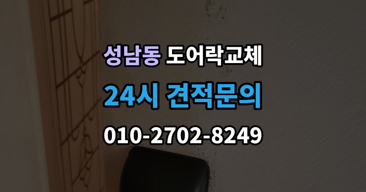 안성시 성남동 도어락 교체 비용