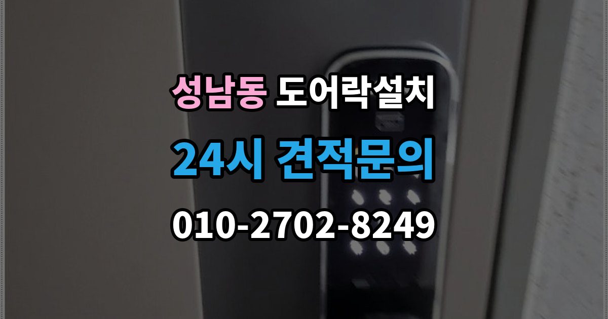 안성시 성남동 도어락 설치 비상전원 단자 사용법과 주의점