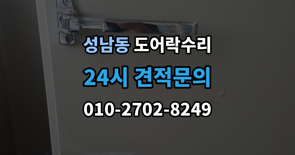 안성시 성남동 도어락 수리 잠금과 해제가 번갈아 나타날 때 확인할 항목