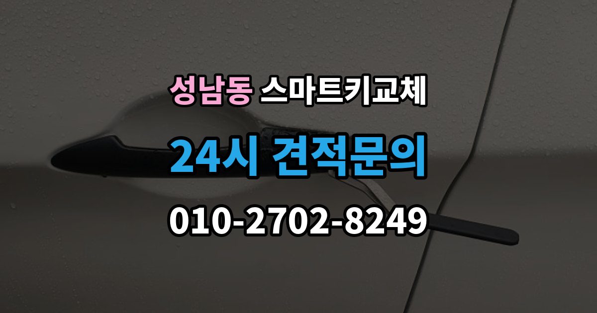 안성시 성남동 스마트키 교체 출장 안내 - 신고 전에 챙겨둘 서류 목록