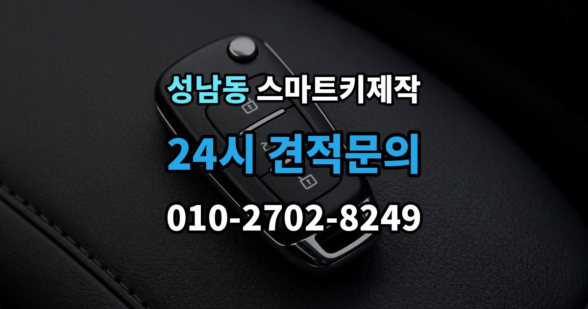 안성시 성남동 스마트키 제작 배터리 교체 후에도 안 될 때 볼 항목