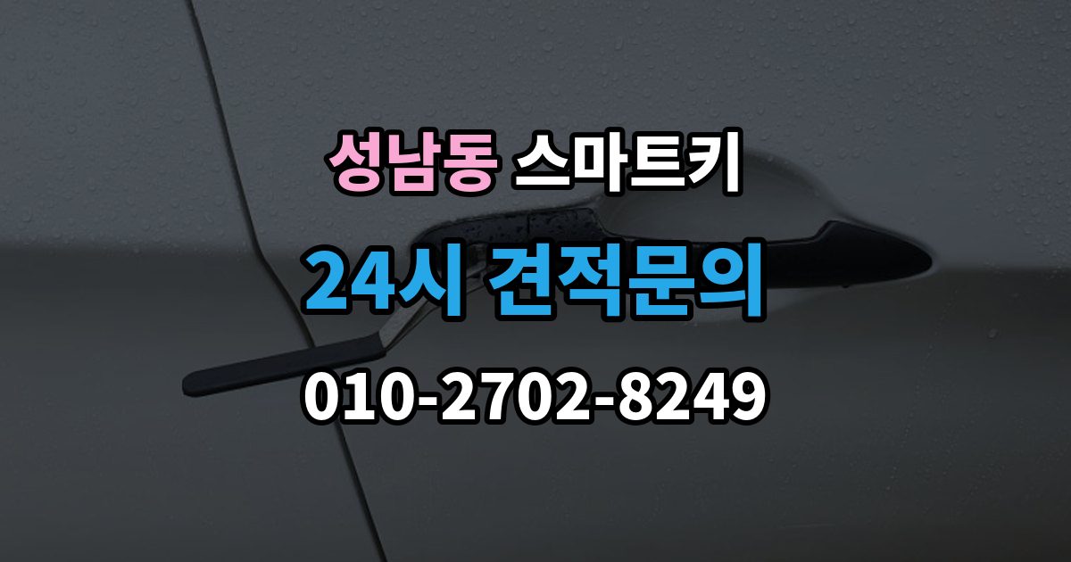 안성시 성남동 스마트키 사용 중 흔한 실수들
