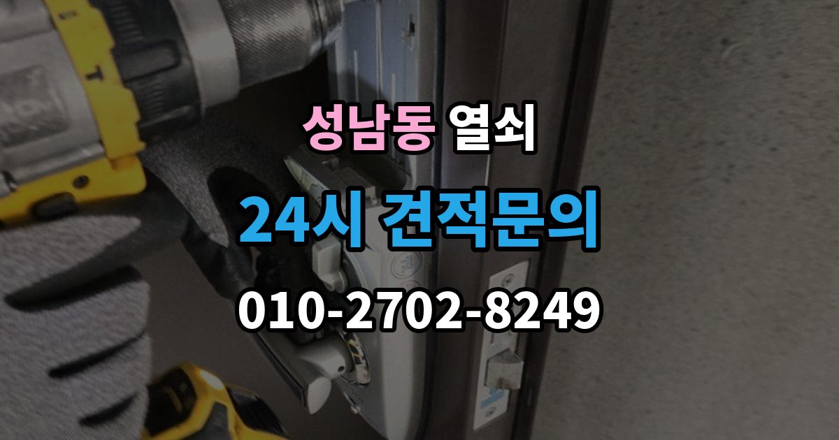 안성시 성남동 열쇠 스마트키 배터리 방전 증상과 해결