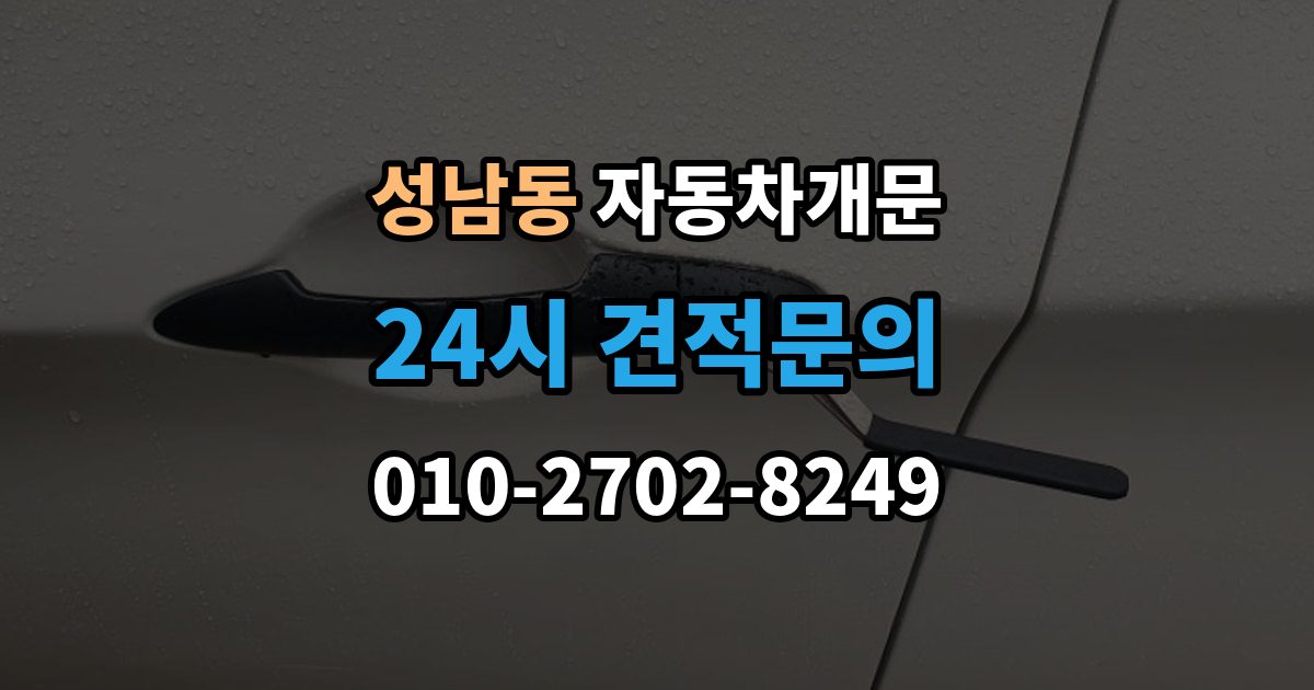 안성시 성남동 자동차 문 잠김 출장 안내 - 긴급출동 서비스와 비교했을 때 차이