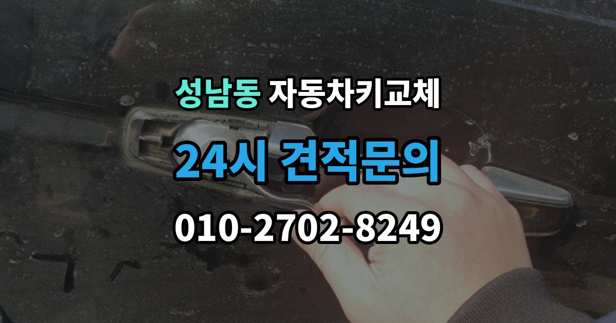 안성시 성남동 자동차키 교체 도난 예방을 위해 확인할 부분