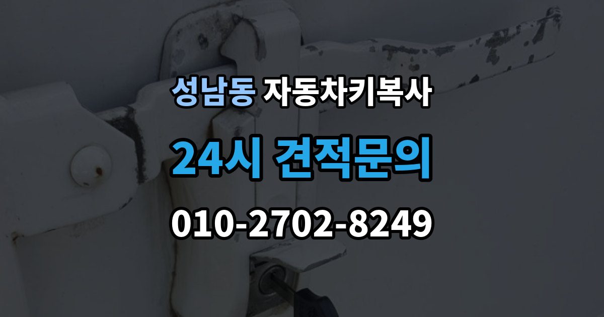 안성시 성남동 자동차키 복사 주차장 현장 상담이 유용한 상황