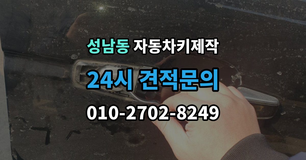 안성시 성남동 자동차키 제작 열쇠 모양 커팅 정밀도가 중요한 이유