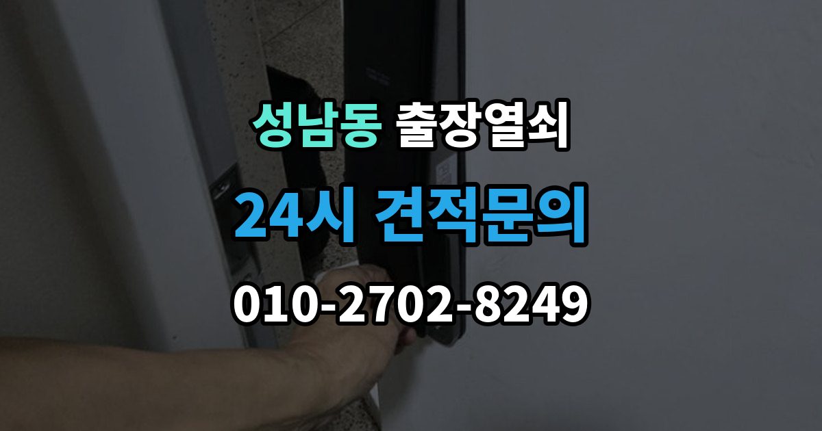 안성시 성남동 출장 열쇠 문틀 손상 없이 여는 순서