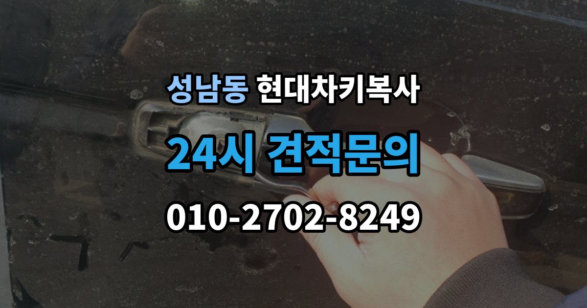 안성시 성남동 현대 차키 복사 출장 안내 - 차문만 열리고 시동이 안 될 때 확인 순서