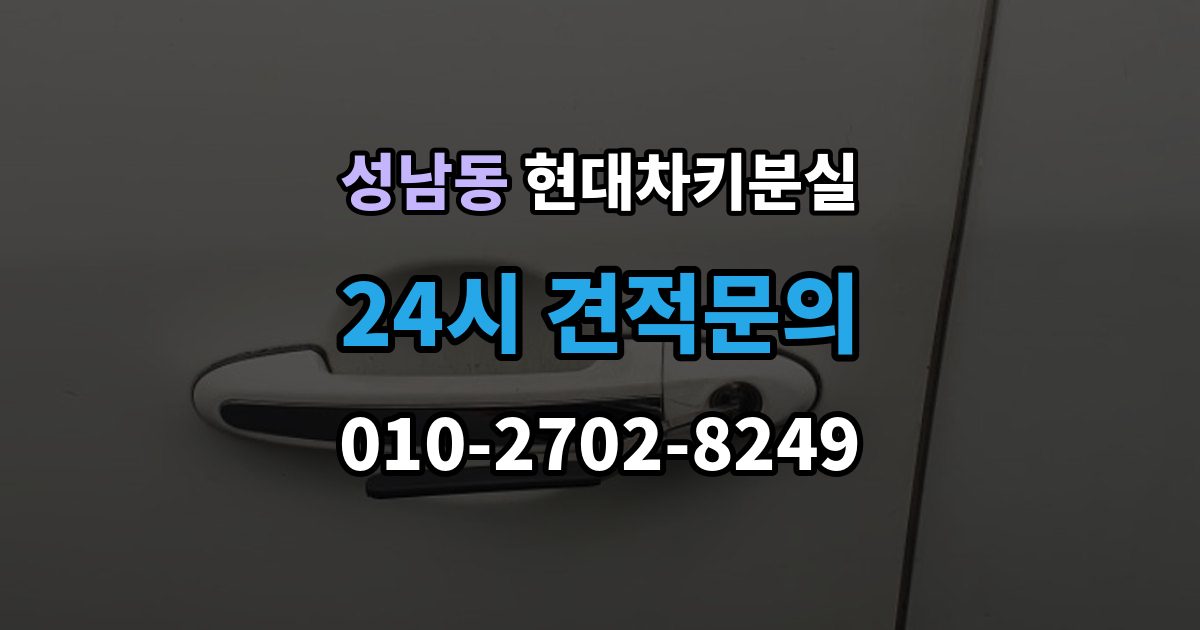 안성시 성남동 현대 차키 분실 출장 안내 - 키를 찾았는데도 다시 등록해야 하는 상황