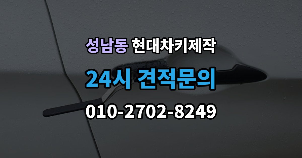 안성시 성남동 현대 차키 제작 출장 안내 - 분실 대비를 위한 보관 습관 만들기