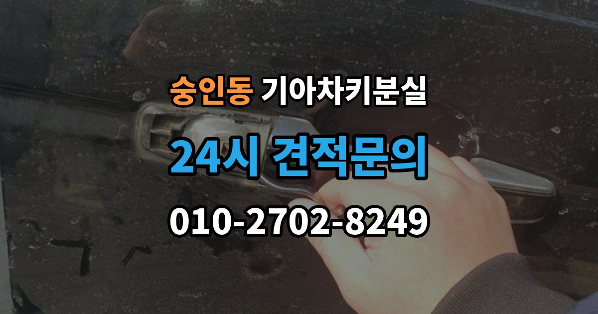 안성시 숭인동 기아 차키 분실 출장 안내 - 중고차 인수 직후 확인하면 좋은 키 상태