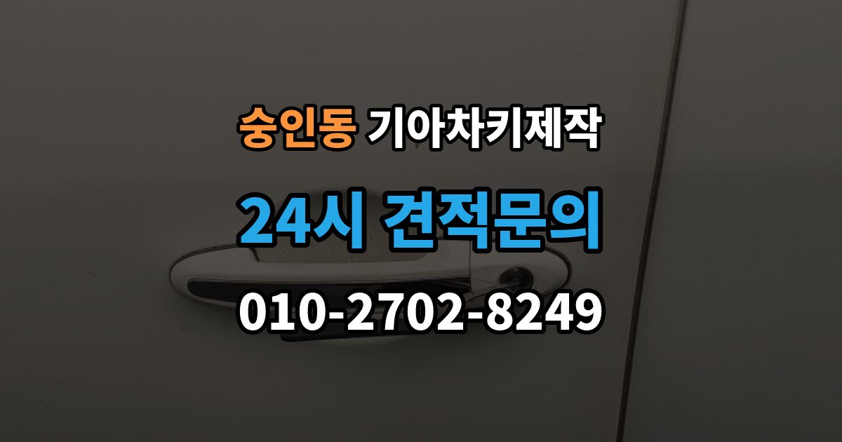 안성시 숭인동 기아 차키 제작 스마트키 수리와 교체를 구분하는 기준